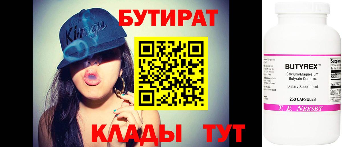 БУТИРАТ вода  Вход с VPN  Фролово 